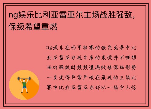 ng娱乐比利亚雷亚尔主场战胜强敌，保级希望重燃