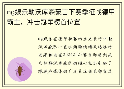 ng娱乐勒沃库森豪言下赛季征战德甲霸主，冲击冠军榜首位置