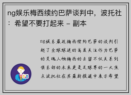 ng娱乐梅西续约巴萨谈判中，波托社：希望不要打起来 - 副本