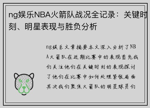 ng娱乐NBA火箭队战况全记录：关键时刻、明星表现与胜负分析