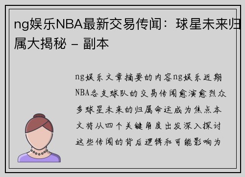 ng娱乐NBA最新交易传闻：球星未来归属大揭秘 - 副本