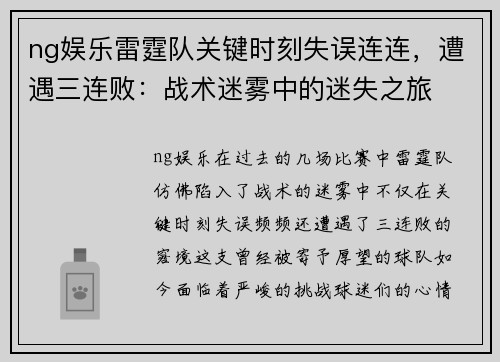 ng娱乐雷霆队关键时刻失误连连，遭遇三连败：战术迷雾中的迷失之旅