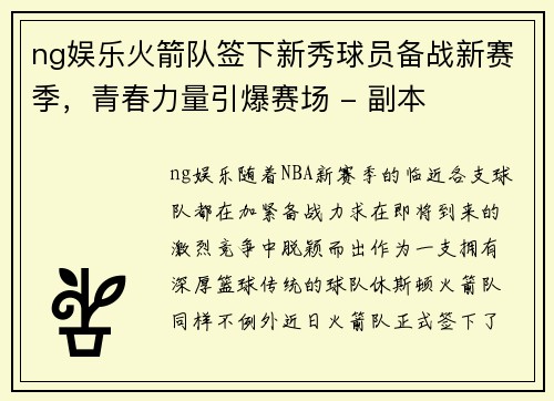 ng娱乐火箭队签下新秀球员备战新赛季，青春力量引爆赛场 - 副本