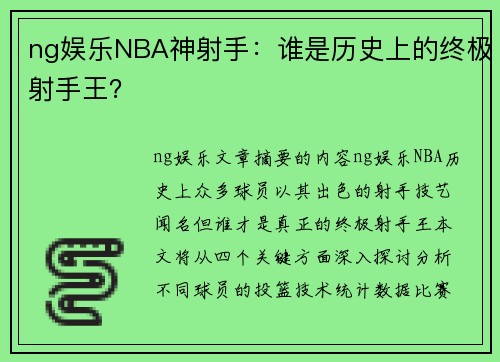 ng娱乐NBA神射手：谁是历史上的终极射手王？